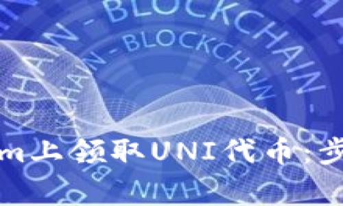 如何在Tokenim上领取UNI代币：步骤与注意事项