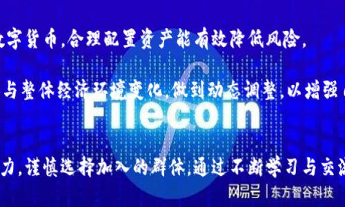 baioti现在的数字货币群加入靠谱吗？全面解析数字货币的机会和风险/baioti
数字货币群, 加入数字货币群, 数字货币投资, 数字货币风险/guanjianci

引言
在过去的几年中，数字货币的热度持续上升，吸引了大量投资者和爱好者的关注。随着比特币、以太坊等主要数字货币的价格不断攀升，越来越多的人想要加入数字货币的世界。在这样的背景下，许多数字货币群应运而生，为投资者提供交流、信息共享的平台。然而，问题随之而来，加入这些群体到底是一个明智的决定吗？本文将为您详细解析数字货币群的现状及其潜在的机会与风险。

为什么人们会选择加入数字货币群
首先，数字货币群通常是一个快速获取信息和交流想法的地方。随着市场波动加剧，许多投资者迫切希望能够尽快跟进最新的信息和动态。他们相信，通过加入数字货币群，可以分享、获取更多的市场情报，从而制定更好的投资决策。

其次，数字货币行业往往伴随着高风险与高收益。许多人期望通过参与这些群组能获取一些不易获知的内幕消息或者投资建议，来提升自己的投资收益。尤其是在牛市期间，市场情绪高涨，很多人会被投资的热情驱动，从而加入这些群体。

最后，加入数字货币群对于初学者而言，拥有更广泛的社交网络也显得尤为重要。在这些群体中，新手可以向有经验的投资者请教问题，获取指导，从而更快了解市场及其运行机制。

数字货币群的主要类型
目前，数字货币群的类型多种多样，根据不同的主题可以将其划分为以下几种主要类型：
ul
listrong投资交流群：/strong这些群体通常集中在特定的投资策略或建议上，成员会分享自己的投资观点、策略与经验。/li
listrong市场信息交流群：/strong这些群体主要聚焦于市场动态，成员会分享最新的新闻、项目发展与市场走向。/li
listrong技术讨论群：/strong专注于数字货币技术架构与发展的群体，适合对技术有较高理解的人士。/li
listrong项目交流群：/strong围绕特定数字货币项目（如ICO、NFT等）展开讨论，成员会分享项目的最新进展及前景。/li
/ul

加入数字货币群的优势
加入数字货币群带来的优势不容小觑，主要可以归结为以下几点：

h4信息获取的便利性/h4
在数字货币的市场中，信息迅速变化，投资者需要时刻了解市场动态。加入相关的群体，可以快速获取最新的信息和观点，有利于投资决策的及时性。

h4风险控制与互助/h4
许多经验丰富的投资者在群中乐于分享他们的成功案例与失败教训，帮助新人更好地了解市场风险。通过群组内的讨论，投资者能够形成更加全面的风险控制机制。

h4建立社交网络/h4
加入数字货币群不仅仅是为了信息，更是建立同行网络的机会。在行业内结识志同道合的朋友，在未来的投资路上相互扶持，促进持续进步。

加入数字货币群的风险
尽管加入数字货币群看似好处多多，但潜在的风险同样不容忽视：

h4虚假信息的风险/h4
数字货币市场中存在大量的谣言和虚假信息，这些假新闻可能对投资者的决策产生误导。如果信息来源不明，或者缺乏足够的验证，投资者往往会在无形中承担巨大的风险。

h4情绪交易的诱惑/h4
数字货币群内交流常常伴随着强烈的情绪，情绪化的交易决策可能导致投资者在不理智的情况下做出错误选择。许多投资者在群体中受到FOMO（害怕错过）的影响，做出仓促投资，最终导致亏损。

h4诈骗和欺诈的风险/h4
在数字货币领域，诈骗案件层出不穷。一些群体可能会隐匿骗子，或者故意传播某些投机项目，吸引投资者的注意。投资者需要具备警觉，大众意见并不等同于可靠的投资建议。

如何选择合适的数字货币群
选择合适的数字货币群，可以有效降低风险并提高信息的真实性：

h4验证群组的信誉/h4
查看群组内成员的背景，尤其是群主及管理者的存在和历史。加入信誉良好的群组，可以显著降低信息不实的风险。

h4多元化的信息来源/h4
在选择群体时，不应只依赖于单一的信息来源。结合不同类型群体的信息，可以形成更全面的市场判断。

h4明确自己的投资目标/h4
加入数字货币群前，明确自己的投资目标与风险承受能力。寻找合适的群体可以帮助你实现这些目标，避免不必要的损失。

相关问题

h41. 数字货币投资的前景如何？/h4
数字货币引发了全球范围内的关注，许多人看到了其未来的投资机会。分析数字货币的前景，需要从多个维度考虑，如市场需求、技术发展和政策环境等。虽然短期内波动显著，但许多专家认为，基于其去中心化和全球化特点，数字货币在长期内具有很大的成长潜力。

市场需求方面，尤其是DeFi、NFT等新兴领域的崛起，使得数字货币的应用场景愈加广泛。技术上，区块链技术的逐渐成熟，为数字货币的稳定性与安全性提供了基础保障。政策环境则是数字货币发展的另一重要驱动因素，各国政府在对待数字货币的态度上逐渐趋于理性，相关政策的制定可以促进市场的健康稳步发展。

然而，数字货币市场也存在挑战。例如，监管政策的不确定性、市场操纵行为的可能性，以及投资者心理的波动，都可能影响投资者的信心。因此，投资者在进行数字货币投资时，务必要对市场有全面的了解，切勿盲目跟随潮流。

h42. 如何保护自己的数字资产安全？/h4
数字资产的安全性一直是投资者所关心的重要问题。为了保护数字资产，投资者需要采取一些必要措施，如使用冷钱包、定期备份以及确定使用可信赖的平台等。冷钱包是将数字资产存在离线环境下，有效防止黑客攻击。此外，设置强密码、启用双重认证，加强账户的安全性也是基本要求。

对于交易平台的选择，建议投资者尽量选择信誉良好、用户评价较高的平台进行交易或存储数字资产。在遇到可疑信息时，保持警惕，及时核实信息的来源，以免遭遇诈骗。

h43. 如何判断一个数字货币项目的优劣？/h4
评估一个数字货币项目的优劣，可以从项目的白皮书、团队背景、社区活跃度、技术实力及市场需求等多个方面进行深入分析。好的项目通常会有明确的目标和应用场景，团队成员具备相应的行业经验，并且在技术实现上具备创新性。

此外，查看社区的反馈与参与度也很重要，一个活跃的社区能够反映出项目的真实受欢迎程度。同时，投资者要密切关注项目的更新与新闻发布，及时获取重要动态。在对项目进行深入研究时，也需要谨防进入评估的盲区，避免投资决策受限于片面信息。

h44. 数字货币的价格波动有哪些原因？/h4
数字货币的价格波动受到多方面因素的影响，如市场供求关系、宏观经济环境、政策法规变化等。首先，供求关系直接影响价格。需求增加或供应减少通常会推动价格上升，反之亦然。其次，宏观经济的变化，如通货膨胀、利率变动、经济衰退等也会对数字货币产生一定影响。

另外，市场情绪、重大新闻事件或技术更新等都会引发价格的剧烈波动。投资者需具备一定的市场分析能力，理解这些波动背后的影响因素，才能做出更为理智的投资决策。

h45. 如何平衡数字货币投资的风险与收益？/h4
投资数字货币具有很高的风险与收益不确定性，要实现风险与收益的平衡，投资者须进行全面的风险评估与管理。首先，设置合理的投资比例，不要将所有的钱全部投入数字货币，合理配置资产能有效降低风险。

其次，保持冷静的头脑，避免因市场的短期波动做出煽动性决策。通过定期的投资评估，调整持仓及交易策略，加强自己的风险控制能力。同时，投资者要持续关注市场动向与整体经济环境变化，做到动态调整，以增强自身的投资决策能力。

结论
总体而言，加入数字货币群可以为投资者提供重要的信息来源和社交网络，但也伴随着一定的风险。投资者需理性看待这一现象，充分了解自身的投资目标和风险承受能力，谨慎选择加入的群体。通过不断学习与交流，与其他投资者共同成长，从而更好地应对数字货币市场的挑战。