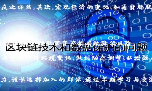 baioti现在的数字货币群加入靠谱吗？全面解析数字货币的机会和风险/baioti
数字货币群, 加入数字货币群, 数字货币投资, 数字货币风险/guanjianci

引言
在过去的几年中，数字货币的热度持续上升，吸引了大量投资者和爱好者的关注。随着比特币、以太坊等主要数字货币的价格不断攀升，越来越多的人想要加入数字货币的世界。在这样的背景下，许多数字货币群应运而生，为投资者提供交流、信息共享的平台。然而，问题随之而来，加入这些群体到底是一个明智的决定吗？本文将为您详细解析数字货币群的现状及其潜在的机会与风险。

为什么人们会选择加入数字货币群
首先，数字货币群通常是一个快速获取信息和交流想法的地方。随着市场波动加剧，许多投资者迫切希望能够尽快跟进最新的信息和动态。他们相信，通过加入数字货币群，可以分享、获取更多的市场情报，从而制定更好的投资决策。

其次，数字货币行业往往伴随着高风险与高收益。许多人期望通过参与这些群组能获取一些不易获知的内幕消息或者投资建议，来提升自己的投资收益。尤其是在牛市期间，市场情绪高涨，很多人会被投资的热情驱动，从而加入这些群体。

最后，加入数字货币群对于初学者而言，拥有更广泛的社交网络也显得尤为重要。在这些群体中，新手可以向有经验的投资者请教问题，获取指导，从而更快了解市场及其运行机制。

数字货币群的主要类型
目前，数字货币群的类型多种多样，根据不同的主题可以将其划分为以下几种主要类型：
ul
listrong投资交流群：/strong这些群体通常集中在特定的投资策略或建议上，成员会分享自己的投资观点、策略与经验。/li
listrong市场信息交流群：/strong这些群体主要聚焦于市场动态，成员会分享最新的新闻、项目发展与市场走向。/li
listrong技术讨论群：/strong专注于数字货币技术架构与发展的群体，适合对技术有较高理解的人士。/li
listrong项目交流群：/strong围绕特定数字货币项目（如ICO、NFT等）展开讨论，成员会分享项目的最新进展及前景。/li
/ul

加入数字货币群的优势
加入数字货币群带来的优势不容小觑，主要可以归结为以下几点：

h4信息获取的便利性/h4
在数字货币的市场中，信息迅速变化，投资者需要时刻了解市场动态。加入相关的群体，可以快速获取最新的信息和观点，有利于投资决策的及时性。

h4风险控制与互助/h4
许多经验丰富的投资者在群中乐于分享他们的成功案例与失败教训，帮助新人更好地了解市场风险。通过群组内的讨论，投资者能够形成更加全面的风险控制机制。

h4建立社交网络/h4
加入数字货币群不仅仅是为了信息，更是建立同行网络的机会。在行业内结识志同道合的朋友，在未来的投资路上相互扶持，促进持续进步。

加入数字货币群的风险
尽管加入数字货币群看似好处多多，但潜在的风险同样不容忽视：

h4虚假信息的风险/h4
数字货币市场中存在大量的谣言和虚假信息，这些假新闻可能对投资者的决策产生误导。如果信息来源不明，或者缺乏足够的验证，投资者往往会在无形中承担巨大的风险。

h4情绪交易的诱惑/h4
数字货币群内交流常常伴随着强烈的情绪，情绪化的交易决策可能导致投资者在不理智的情况下做出错误选择。许多投资者在群体中受到FOMO（害怕错过）的影响，做出仓促投资，最终导致亏损。

h4诈骗和欺诈的风险/h4
在数字货币领域，诈骗案件层出不穷。一些群体可能会隐匿骗子，或者故意传播某些投机项目，吸引投资者的注意。投资者需要具备警觉，大众意见并不等同于可靠的投资建议。

如何选择合适的数字货币群
选择合适的数字货币群，可以有效降低风险并提高信息的真实性：

h4验证群组的信誉/h4
查看群组内成员的背景，尤其是群主及管理者的存在和历史。加入信誉良好的群组，可以显著降低信息不实的风险。

h4多元化的信息来源/h4
在选择群体时，不应只依赖于单一的信息来源。结合不同类型群体的信息，可以形成更全面的市场判断。

h4明确自己的投资目标/h4
加入数字货币群前，明确自己的投资目标与风险承受能力。寻找合适的群体可以帮助你实现这些目标，避免不必要的损失。

相关问题

h41. 数字货币投资的前景如何？/h4
数字货币引发了全球范围内的关注，许多人看到了其未来的投资机会。分析数字货币的前景，需要从多个维度考虑，如市场需求、技术发展和政策环境等。虽然短期内波动显著，但许多专家认为，基于其去中心化和全球化特点，数字货币在长期内具有很大的成长潜力。

市场需求方面，尤其是DeFi、NFT等新兴领域的崛起，使得数字货币的应用场景愈加广泛。技术上，区块链技术的逐渐成熟，为数字货币的稳定性与安全性提供了基础保障。政策环境则是数字货币发展的另一重要驱动因素，各国政府在对待数字货币的态度上逐渐趋于理性，相关政策的制定可以促进市场的健康稳步发展。

然而，数字货币市场也存在挑战。例如，监管政策的不确定性、市场操纵行为的可能性，以及投资者心理的波动，都可能影响投资者的信心。因此，投资者在进行数字货币投资时，务必要对市场有全面的了解，切勿盲目跟随潮流。

h42. 如何保护自己的数字资产安全？/h4
数字资产的安全性一直是投资者所关心的重要问题。为了保护数字资产，投资者需要采取一些必要措施，如使用冷钱包、定期备份以及确定使用可信赖的平台等。冷钱包是将数字资产存在离线环境下，有效防止黑客攻击。此外，设置强密码、启用双重认证，加强账户的安全性也是基本要求。

对于交易平台的选择，建议投资者尽量选择信誉良好、用户评价较高的平台进行交易或存储数字资产。在遇到可疑信息时，保持警惕，及时核实信息的来源，以免遭遇诈骗。

h43. 如何判断一个数字货币项目的优劣？/h4
评估一个数字货币项目的优劣，可以从项目的白皮书、团队背景、社区活跃度、技术实力及市场需求等多个方面进行深入分析。好的项目通常会有明确的目标和应用场景，团队成员具备相应的行业经验，并且在技术实现上具备创新性。

此外，查看社区的反馈与参与度也很重要，一个活跃的社区能够反映出项目的真实受欢迎程度。同时，投资者要密切关注项目的更新与新闻发布，及时获取重要动态。在对项目进行深入研究时，也需要谨防进入评估的盲区，避免投资决策受限于片面信息。

h44. 数字货币的价格波动有哪些原因？/h4
数字货币的价格波动受到多方面因素的影响，如市场供求关系、宏观经济环境、政策法规变化等。首先，供求关系直接影响价格。需求增加或供应减少通常会推动价格上升，反之亦然。其次，宏观经济的变化，如通货膨胀、利率变动、经济衰退等也会对数字货币产生一定影响。

另外，市场情绪、重大新闻事件或技术更新等都会引发价格的剧烈波动。投资者需具备一定的市场分析能力，理解这些波动背后的影响因素，才能做出更为理智的投资决策。

h45. 如何平衡数字货币投资的风险与收益？/h4
投资数字货币具有很高的风险与收益不确定性，要实现风险与收益的平衡，投资者须进行全面的风险评估与管理。首先，设置合理的投资比例，不要将所有的钱全部投入数字货币，合理配置资产能有效降低风险。

其次，保持冷静的头脑，避免因市场的短期波动做出煽动性决策。通过定期的投资评估，调整持仓及交易策略，加强自己的风险控制能力。同时，投资者要持续关注市场动向与整体经济环境变化，做到动态调整，以增强自身的投资决策能力。

结论
总体而言，加入数字货币群可以为投资者提供重要的信息来源和社交网络，但也伴随着一定的风险。投资者需理性看待这一现象，充分了解自身的投资目标和风险承受能力，谨慎选择加入的群体。通过不断学习与交流，与其他投资者共同成长，从而更好地应对数字货币市场的挑战。