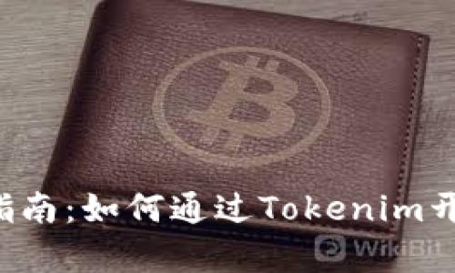 以太坊2.0质押指南：如何通过Tokenim开启你的投资之旅