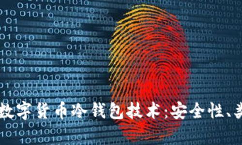 深入解析数字货币冷钱包技术:安全性、类型与应用