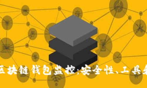doi/doi
深入探讨区块链钱包监控：安全性、工具和最佳实践