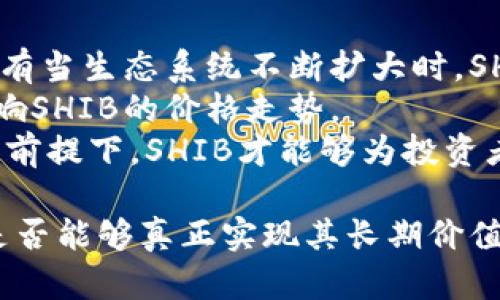 baioti柴犬币SHIB最新价格分析与市场趋势/baioti
柴犬币, SHIB最新价格, 加密货币, 市场趋势/guanjianci

一、柴犬币（SHIB）简介
柴犬币（SHIB）是一种基于以太坊区块链的加密货币，它于2020年8月推出，近年来迅速崛起，成为加密市场中的一个热门项目。柴犬币的灵感来源于“狗狗币”（Dogecoin），并以柴犬这种可爱的小狗形象作为其标志。随着去中心化金融（DeFi）和非同质化代币（NFT）等技术的兴起，SHIB开始受到越来越多投资者的关注。

二、SHIB最新价格分析
截至目前，柴犬币（SHIB）的最新价格波动频繁，受市场动态、投资者情绪以及整体加密市场的影响。通过对历史价格的分析，我们可以更好地理解SHIB的价格趋势。根据市场数据，SHIB在2021年5月曾达到了历史最高点，其后便开始了大幅回调。
SHIB的价格在2023年经历了一些波动，尽管没有达到前期的巅峰，但仍然在一定范围内保持活跃。分析师们对于SHIB的前景给予了不同的看法，有的持乐观态度认为随着社区的扩展和应用场景的增加，SHIB的价值有潜力再度上涨；而也有一些保守投资者则认为，由于市场的不确定性，SHIB的投资风险依然较高。

三、影响SHIB价格的因素
柴犬币的价格受多种因素影响，其中一些关键因素包括：市场供需关系、投资者情绪、整体加密市场的走向、监管政策变化及柴犬币自身的生态发展。
1. 市场供需关系：随着投资者对加密货币的关注度提升，SHIB的需求也随之增加，这在一定程度上推动了价格的上涨。而当市场情绪低迷时，投资者可能会抛售，从而导致价格下跌。
2. 投资者情绪：柴犬币的社区非常活跃，社交媒体上的各种讨论可以迅速影响投资者对SHIB的看法。例如，当知名人士或大V在社交平台上推荐SHIB时，通常会引发一波购买热潮。
3. 整体市场走向：SHIB的价格与整体加密市场的走势密切相关。当比特币和以太坊等主流币种上涨时，通常会带动包括SHIB在内的小型代币上涨，反之亦然。
4. 监管政策变化：各国对加密货币的法律法规不同，政策变化可能对市场产生重大影响。例如，某一国家若宣布对加密货币加强监管，可能导致投资者信心下降，价格随之下跌。
5. 生态发展：柴犬币社区正在推动多项生态发展计划，包括去中心化交易所（DEX）、流动性挖矿等，这些新项目的成败直接影响SHIB的市场表现。

四、SHIB的未来展望
对于柴犬币的未来展望，各方观点不一。随着越来越多的人参与到加密货币的投资中来，SHIB作为一个新兴的项目，具备了一定的市场潜力。不过，尽管前景看好，SHIB也面临着激烈的竞争和多方面的风险。
首先，SHIB需要持续吸引新的投资者进入市场。社区的壮大和活跃度将直接影响SHIB的价格。如果SHIB能够吸引到更多的开发者和用户参与其生态项目，将有利于提升其长远价值。
其次，增加实际应用案例是提升SHIB价值的关键。在支付、转账、NFT等应用中，SHIB的使用场景越多，其价值越能够得到体现。
最后，稳定性也是SHIB未来发展的一个重要因素。目前，SHIB的价格波动较大，这对于投资者来说增加了风险。如果能够在机制上提高一定的价格稳定性，将吸引更多保守型投资者关注。

五、有关柴犬币的常见问题

问题一：柴犬币SHIB的投资风险有哪些？
投资任何加密货币都存在一定的风险，SHIB也不例外。下面将从多个方面分析投资SHIB的潜在风险：
首先，市场波动性非常大。SHIB作为一种小型加密资产，其价格波动可能更加剧烈。参与者需要有足够的风险承受能力，才能应对可能的价格剧烈波动。
其次，缺乏基本面支撑。由于柴犬币没有具体的应用场景、技术优势或财务收入，其价格主要由市场情绪和投机行为驱动。这使得SHIB在生存和发展上相较于一些有实际应用的项目显得脆弱。
第三，竞争压力大。加密市场上有大量竞争币种，尤其是那些同样吸引人气的项目，可能会对SHIB的市场份额造成影响。投资者在持有SHIB的同时，应关注其他竞争产品的动态。
第四，监管风险。全球各国对加密货币都有自己的监管政策，若有国家出台“禁令”或严格监管，将直接影响SHIB的市场表现，甚至可能导致价格骤降。
最后，社区活跃度的变化。SHIB的价值在一定程度上依赖于社区的支持，一旦社区活跃度下降，可能导致流失大量投资者，进一步影响价格。

问题二：如何购买柴犬币SHIB？
购买柴犬币SHIB的过程并不复杂，以下是一些基本步骤：
第一步，选择一个加密货币交易所。在购买SHIB之前，用户需要选择一个支持该币种的交易平台，如币安、火币、OKEx等。用户可以根据交易所的安全性、用户评价和手续费等因素进行选择。
第二步，注册并实名认证。大多数交易所需要用户完成注册并进行身份实名认证，确保用户的合法性及安全。
第三步，充值法币或其他加密货币。为了购买SHIB，用户需要往交易所的账户中充值法定货币（如美元、欧元等）或其他加密货币（如比特币、以太坊等），然后才可以进行交易。
第四步，购买SHIB。在充值成功后，用户可以在交易所的市场界面找到柴犬币（SHIB），选择购买数量，输入价格（如限价单或市价单），最后确认订单。
第五步，安全存储。购买后的SHIB可以选择留在交易所，也可以转入用户个人的钱包中。为了保证资产安全，应该尽量使用硬件钱包或软件钱包进行存储。

问题三：柴犬币SHIB的生态项目有哪些？
柴犬币在其发展的过程中也在积极构建生态社区，目前已经推出了多个相关项目，这些项目包括去中心化交易所（DEX）、流动性挖矿以及非同质化代币（NFT）市场等：
首先，柴犬币的去中心化交易所称为“ShibaSwap”。这个平台允许用户进行币种兑换、流动性提供等操作，用户在此可以通过提供流动性获得一定的收益。此外，ShibaSwap还提供了一个社区治理机制，让SHIB持有者可以参与到未来决策中。
其次，柴犬币还开展了流动性挖矿项目，用户可以将持有的SHIB或其他支持的代币抵押在ShibaSwap上，从而获得奖励。这种机制不仅提高了SHIB的使用频率，也提升了其在生态系统中的价值。
另外，柴犬币团队还推出了与NFT相关的市场，使用户能够通过SHIB交易NFT。这些NFT多以柴犬形象为主题，吸引了不少社区用户的参与和购买。
总之，随着柴犬币生态项目的不断增加，未来可能会有更多的应用场景和收入来源，为持币者带来收益。

问题四：有哪些成功案例证明了SHIB的投资价值？
虽然柴犬币的发展历程较短，但却出现了不少投资者通过SHIB获得高额回报的成功案例。分析这些案例可以帮助潜在投资者了解SHIB的投资价值。
首先，在2021年，柴犬币在短短几个月内上涨了数千个百分点，许多早期投资者在这一波涨势中获得了巨额收益。有人在投资时选择少量金额（如100美元）的资金，随着SHIB的爆发性增长，这部分投资迅速增值到了几万甚至几百万美元。
其次，在社交媒体上SHIB也收获了大批忠实粉丝。许多用户在Twitter、Reddit等平台上分享自己的投资体验，并鼓励他人入场。这种社区的力量直接推动了SHIB的知名度以及后续的价格上涨。
再者，SHIB在以太坊上的合约设计也吸引了一些资金的进入。项目方对于SHIB持有者的利好措施、燃烧机制（销毁一部分SHIB代币）等，使得市场流通的总量减少，也为持币者创造了更好的投资机会。
最后，不少大型交易所逐渐将SHIB纳入其交易挂牌，这使得更多的投资者开始关注SHIB，从而形成正向循环，推动价格上涨。

问题五：SHIB是否具有长期投资价值？
关于SHIB是否具有长期投资价值，这个问题的答案并非一成不变，取决于多重因素。以下是一些影响SHIB长期价值的主要因素：
首先，技术创新和项目发展至关重要。SHIB的社区和开发团队需要持续进行技术升级，提升交易速度和安全性，从而在竞争中脱颖而出。
其次，生态系统建设是SHIB长期投资的关键。SHIB需要通过不断推出新应用与项目来维持用户的关注度，确保持续的交易量以及社区活跃度。只有当生态系统不断扩大时，SHIB的价值才能保持增长。
第三，市场需求的波动性对SHIB未来的表现有很大影响。加密市场本身就是一个极具变化的市场，任何消息、政策变化或市场趋势都可能直接影响SHIB的价格走势。
最后，合理的风险管理至关重要。投资者在购买SHIB的同时，需要设定自己的投资计划，避免因短期波动而影响决策。只有在确保资产本身安全的前提下，SHIB才能够为投资者带来长期的收益。

综上所述，柴犬币（SHIB）拥有独特的社区基础和丰富的市场潜力，但同时投资者也要意识到风险，并进行充分的市场分析与研究。在未来，SHIB是否能够真正实现其长期价值，将取决于其生态系统的构建以及市场环境的变化。