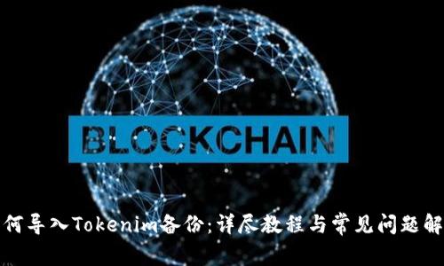 如何导入Tokenim备份：详尽教程与常见问题解答