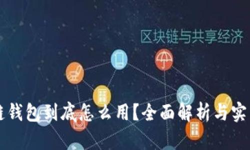 区块链钱包到底怎么用？全面解析与实用指南