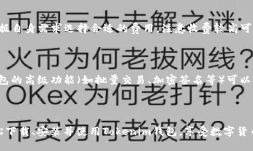   Tokenim钱包2.0下载与使用指南 / 
 guanjianci Tokenim钱包, 钱包下载, 数字货币, 安全存储 /guanjianci 

## Tokenim钱包2.0下载与使用指南

### 引言

在快速发展的数字货币领域，钱包的安全性和易用性至关重要。Tokenim钱包以其先进的技术和用户友好的界面而受到广泛欢迎。今天，我们将深入探讨如何下载和使用Tokenim钱包2.0，确保你能更好地管理和存储你的数字资产。

### 1. 什么是Tokenim钱包？

Tokenim钱包是一款数字资产钱包，它允许用户存储、发送和接收多种加密货币。它的设计旨在提供安全性和便利性，使用户能够轻松管理他们的资产。Tokenim钱包支持多种区块链，包括以太坊、比特币等主流币种。

### 2. Tokenim钱包2.0的特点

Tokenim钱包2.0相比于以前的版本，增加了多个新功能和改进，以提升用户体验和安全性。

#### 2.1 增强的安全性

Tokenim钱包2.0采用了先进的加密技术，为用户的数据和数字资产提供了更高的安全保护。用户可以通过多重认证和生物识别技术来保护他们的钱包。

#### 2.2 用户友好的界面

这一版本的钱包界面经过重新设计，使其更为直观。即使是新手用户也能轻易上手，快速找到自己所需的功能。

#### 2.3 支持更多数字资产

Tokenim钱包2.0支持多种加密货币和代币，用户可以在一个平台上管理不同的数字资产，方便快捷。

### 3. 如何下载Tokenim钱包2.0？

#### 3.1 Android设备下载

对于Android设备用户，可以通过以下步骤进行Tokenim钱包的下载：

1. 打开Google Play商店。
2. 在搜索框中输入“Tokenim Wallet”。
3. 找到官方的Tokenim钱包应用，点击“下载”按钮。
4. 下载完成后，点击“安装”。
5. 安装完成后，打开应用并按照屏幕提示进行设置。

#### 3.2 iOS设备下载

对于iOS用户，可以在App Store中搜索并下载Tokenim钱包：

1. 打开App Store。
2. 在搜索栏中输入“Tokenim Wallet”。
3. 找到官方应用，点击“获取”。
4. 下载并安装应用，完成后打开并进行设置。

#### 3.3 PC端下载

如果你希望在PC上使用Tokenim钱包，首先要确保你的操作系统是最新版本。请访问Tokenim的官方网站，找到下载链接，根据提示下载适合你操作系统的版本。安装成功后，打开应用并进行初步设置。

### 4. 如何设置Tokenim钱包？

在你成功下载并安装Tokenim钱包后，进行以下设置以确保安全和便捷：

#### 4.1 创建新钱包

1. 打开Tokenim钱包应用。
2. 点击“创建新钱包”。
3. 设置强密码并记下恢复助记词，确保其保密。
4. 确认助记词以激活钱包。

#### 4.2 导入现有钱包

如果你已经有一个Tokenim钱包，可以选择导入：

1. 在应用主界面选择“导入钱包”。
2. 输入你的助记词或者私钥。
3. 点击“确认”完成导入。

### 5. 如何使用Tokenim钱包？

#### 5.1 发送和接收数字资产

要发送或接收数字资产，你需要了解以下基本操作：

**发送数字资产**

1. 点击“发送”选项。
2. 输入接收者的钱包地址和转账金额。
3. 确认信息无误后，点击“发送”。

**接收数字资产**

1. 点击“接收”选项。
2. 生成二维码或复制你的钱包地址。
3. 将钱包地址发送给付款方进行接收。

#### 5.2 查看交易历史

你可以随时查看你的交易历史，以便追踪资产流动：

1. 在应用中点击“交易记录”选项。
2. 查看所有的发送和接收记录，了解每笔交易的详细信息。

### 6. Tokenim钱包的安全性如何保障？

#### 6.1 密码与助记词

Tokenim钱包使用强密码和助记词进行数据保护，用户应保管好这些信息，以防丢失或被盗。

#### 6.2 多重身份验证

启用多重身份验证可为用户提供额外的安全保障，确保只有你可以访问钱包。

#### 6.3 定期更新

定期更新Tokenim钱包确保用户能够获得最新的安全补丁和功能。

### 7. 常见问题

#### 问题一：Tokenim钱包的安全性如何？

Tokenim钱包采用多种安全措施来保障用户资产。首先，钱包采用高端加密及多重身份验证，确保用户的财产不会被非法访问。同时，用户可以自行设置复杂的密码和助记词，从而增加额外的保护层。此外，Tokenim还会定期进行安全审查和更新，以应对潜在的安全威胁。

#### 问题二：如何恢复丢失的钱包？

如果你不小心丢失了钱包或手机，使用助记词是恢复钱包的关键。在重新安装Tokenim钱包后，选择“恢复钱包”，输入你原先保存的助记词，便可找回你所有的数字资产。保护好助记词非常重要，因为它是唯一能恢复钱包的方式。

#### 问题三：Tokenim钱包是否支持所有数字货币？

Tokenim钱包支持多种主流数字货币（如比特币、以太坊等）以及一些热门的代币，但并非支持所有的数字资产。用户应在使用前确认自己需要的资产是否在支持范围内，确保无误。

#### 问题四：Tokenim钱包的交易费用如何？

交易费用因网络状态及区块链波动而异。一般来说，Tokenim钱包会根据实时行情计算建议的交易费用。用户可根据自身需求选择合适的费用，注意收费较高可能会加快交易确认速度，而低费用则可能导致延迟。

#### 问题五：如何提高Tokenim钱包的使用效率？

为了提高使用效率，可以定期更新应用至最新版本，利用多重验证保障安全，合理设置交易费用。此外，学习使用钱包的高级功能（如批量交易、加密签名等）可以提升操作的流畅性。利用Tokenim钱包的批量发送功能，如果你需要同时向多个地址发送资金，能够大大节省时间。

### 结语

Tokenim钱包2.0为用户提供了一个安全、方便且功能丰富的数字资产管理平台。通过本文的介绍，你应该能够轻松下载、安装并使用Tokenim钱包，享受数字货币带来的便捷与安全。注意保持密码与助记词的保密和安全，以确保你的资产安全无忧。