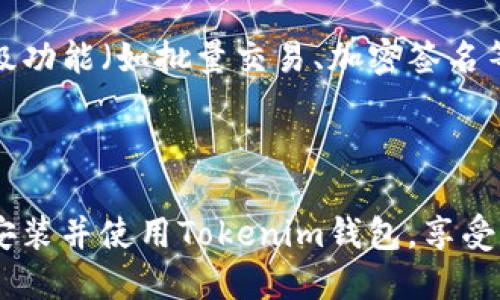   Tokenim钱包2.0下载与使用指南 / 
 guanjianci Tokenim钱包, 钱包下载, 数字货币, 安全存储 /guanjianci 

## Tokenim钱包2.0下载与使用指南

### 引言

在快速发展的数字货币领域，钱包的安全性和易用性至关重要。Tokenim钱包以其先进的技术和用户友好的界面而受到广泛欢迎。今天，我们将深入探讨如何下载和使用Tokenim钱包2.0，确保你能更好地管理和存储你的数字资产。

### 1. 什么是Tokenim钱包？

Tokenim钱包是一款数字资产钱包，它允许用户存储、发送和接收多种加密货币。它的设计旨在提供安全性和便利性，使用户能够轻松管理他们的资产。Tokenim钱包支持多种区块链，包括以太坊、比特币等主流币种。

### 2. Tokenim钱包2.0的特点

Tokenim钱包2.0相比于以前的版本，增加了多个新功能和改进，以提升用户体验和安全性。

#### 2.1 增强的安全性

Tokenim钱包2.0采用了先进的加密技术，为用户的数据和数字资产提供了更高的安全保护。用户可以通过多重认证和生物识别技术来保护他们的钱包。

#### 2.2 用户友好的界面

这一版本的钱包界面经过重新设计，使其更为直观。即使是新手用户也能轻易上手，快速找到自己所需的功能。

#### 2.3 支持更多数字资产

Tokenim钱包2.0支持多种加密货币和代币，用户可以在一个平台上管理不同的数字资产，方便快捷。

### 3. 如何下载Tokenim钱包2.0？

#### 3.1 Android设备下载

对于Android设备用户，可以通过以下步骤进行Tokenim钱包的下载：

1. 打开Google Play商店。
2. 在搜索框中输入“Tokenim Wallet”。
3. 找到官方的Tokenim钱包应用，点击“下载”按钮。
4. 下载完成后，点击“安装”。
5. 安装完成后，打开应用并按照屏幕提示进行设置。

#### 3.2 iOS设备下载

对于iOS用户，可以在App Store中搜索并下载Tokenim钱包：

1. 打开App Store。
2. 在搜索栏中输入“Tokenim Wallet”。
3. 找到官方应用，点击“获取”。
4. 下载并安装应用，完成后打开并进行设置。

#### 3.3 PC端下载

如果你希望在PC上使用Tokenim钱包，首先要确保你的操作系统是最新版本。请访问Tokenim的官方网站，找到下载链接，根据提示下载适合你操作系统的版本。安装成功后，打开应用并进行初步设置。

### 4. 如何设置Tokenim钱包？

在你成功下载并安装Tokenim钱包后，进行以下设置以确保安全和便捷：

#### 4.1 创建新钱包

1. 打开Tokenim钱包应用。
2. 点击“创建新钱包”。
3. 设置强密码并记下恢复助记词，确保其保密。
4. 确认助记词以激活钱包。

#### 4.2 导入现有钱包

如果你已经有一个Tokenim钱包，可以选择导入：

1. 在应用主界面选择“导入钱包”。
2. 输入你的助记词或者私钥。
3. 点击“确认”完成导入。

### 5. 如何使用Tokenim钱包？

#### 5.1 发送和接收数字资产

要发送或接收数字资产，你需要了解以下基本操作：

**发送数字资产**

1. 点击“发送”选项。
2. 输入接收者的钱包地址和转账金额。
3. 确认信息无误后，点击“发送”。

**接收数字资产**

1. 点击“接收”选项。
2. 生成二维码或复制你的钱包地址。
3. 将钱包地址发送给付款方进行接收。

#### 5.2 查看交易历史

你可以随时查看你的交易历史，以便追踪资产流动：

1. 在应用中点击“交易记录”选项。
2. 查看所有的发送和接收记录，了解每笔交易的详细信息。

### 6. Tokenim钱包的安全性如何保障？

#### 6.1 密码与助记词

Tokenim钱包使用强密码和助记词进行数据保护，用户应保管好这些信息，以防丢失或被盗。

#### 6.2 多重身份验证

启用多重身份验证可为用户提供额外的安全保障，确保只有你可以访问钱包。

#### 6.3 定期更新

定期更新Tokenim钱包确保用户能够获得最新的安全补丁和功能。

### 7. 常见问题

#### 问题一：Tokenim钱包的安全性如何？

Tokenim钱包采用多种安全措施来保障用户资产。首先，钱包采用高端加密及多重身份验证，确保用户的财产不会被非法访问。同时，用户可以自行设置复杂的密码和助记词，从而增加额外的保护层。此外，Tokenim还会定期进行安全审查和更新，以应对潜在的安全威胁。

#### 问题二：如何恢复丢失的钱包？

如果你不小心丢失了钱包或手机，使用助记词是恢复钱包的关键。在重新安装Tokenim钱包后，选择“恢复钱包”，输入你原先保存的助记词，便可找回你所有的数字资产。保护好助记词非常重要，因为它是唯一能恢复钱包的方式。

#### 问题三：Tokenim钱包是否支持所有数字货币？

Tokenim钱包支持多种主流数字货币（如比特币、以太坊等）以及一些热门的代币，但并非支持所有的数字资产。用户应在使用前确认自己需要的资产是否在支持范围内，确保无误。

#### 问题四：Tokenim钱包的交易费用如何？

交易费用因网络状态及区块链波动而异。一般来说，Tokenim钱包会根据实时行情计算建议的交易费用。用户可根据自身需求选择合适的费用，注意收费较高可能会加快交易确认速度，而低费用则可能导致延迟。

#### 问题五：如何提高Tokenim钱包的使用效率？

为了提高使用效率，可以定期更新应用至最新版本，利用多重验证保障安全，合理设置交易费用。此外，学习使用钱包的高级功能（如批量交易、加密签名等）可以提升操作的流畅性。利用Tokenim钱包的批量发送功能，如果你需要同时向多个地址发送资金，能够大大节省时间。

### 结语

Tokenim钱包2.0为用户提供了一个安全、方便且功能丰富的数字资产管理平台。通过本文的介绍，你应该能够轻松下载、安装并使用Tokenim钱包，享受数字货币带来的便捷与安全。注意保持密码与助记词的保密和安全，以确保你的资产安全无忧。
