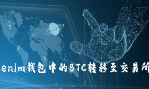 如何将Tokenim钱包中的BTC转移至交易所：详细指南
