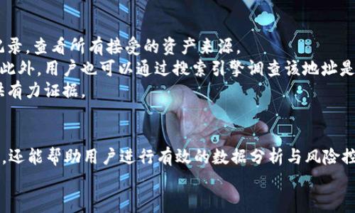   TokenIM到账记录详解与使用指南 / 
 guanjianci TokenIM, 到账记录, 钱包管理, 区块链技术 /guanjianci 

什么是TokenIM？
TokenIM是一款专注于区块链和数字资产管理的钱包应用，支持多种主流数字货币的存储和交易。作为一个轻量级的钱包，TokenIM旨在为用户提供安全、便利的资产管理体验。它以其用户友好的界面、强大的功能和高水平的安全性，受到了广泛的关注与使用。除了基本的资产存储，TokenIM还提供了交易记录、到账记录等多项功能，帮助用户更好地管理自己的数字资产。

TokenIM到账记录的意义
到账记录是指用户在TokenIM钱包中收到的各类数字资产的详细记录。这些记录不仅包括交易的时间、金额、币种等信息，还可能包含交易的来源地址和交易ID等重要数据。通过查看到账记录，用户能够清晰地了解自己的交易历史和资产变动情况，为资产管理和审计提供必要的信息依据。

如何查看TokenIM的到账记录？
要查看TokenIM的到账记录，用户需首先打开应用并登录自己的账户。进入主界面后，点击“资产”或“交易记录”，通常会有一个选项专门用于查看到账记录。在到账记录页面中，用户可以看到接收的每一笔交易的详细信息，包括时间、金额、币种和状态等。此外，用户可以通过筛选功能，根据时间、币种等条件查找特定的到账记录。

TokenIM到账记录的常见问题

h41. 为什么我的TokenIM到账记录没有更新？/h4
到账记录的更新通常依赖于区块链网络的状况。如果用户在TokenIM中没有看到到账记录更新，可能是由于以下几种原因：
首先，网络拥堵可能导致交易确认延迟。在高流量时间段，区块链网络可能会变得拥堵，导致交易记录无法及时写入。在这种情况下，用户需要耐心等待，通常一段时间后交易会自动确认并更新到账记录。
其次，用户的TokenIM钱包可能未能成功与区块链网络连接。这种情况可能是由于互联网连接不稳定或者应用程序出现故障导致的。用户可以尝试重启应用程序，或者检查自己的网络连接，确保应用可以正常访问区块链。
最后，确认自己是否在正确的网络上进行交易。例如，某些币种可能在不同的网络上（如主网和测试网）进行交易，确保在TokenIM里所查看的到账记录与自己实际交易的网络相符。

h42. TokenIM到账记录中的交易状态是什么意思？/h4
在TokenIM的到账记录中，每笔交易都有一个状态，用于指示交易的当前进度。常见的交易状态有以下几种：
1. **未确认（Pending）**：表示交易尚未被区块链网络确认。在这种状态下，用户的资产仍然未被转移。
2. **已确认（Confirmed）**：代表交易已被区块链网络确认，用户的资产已成功转入他们的TokenIM钱包中。
3. **失败（Failed）**：表示交易因某种原因未能成功处理。用户可以查看失败的原因，通常会包含交易手续费不足、网络问题等。
4. **取消（Cancelled）**：如果用户主动取消了交易，交易状态将会显示为取消。
理解这些状态，对于用户及时管理资金、判断交易是否成功至关重要。

h43. TokenIM中如何导出到账记录？/h4
很多用户希望能够导出到账记录进行备份或审计。TokenIM提供了导出到账记录的功能，具体方法如下：
首先，用户需要在TokenIM应用中登录自己的账户，进入“资产”或“交易记录”页面。在该页面中，通常会有“导出”或“下载”选项。点击该选项后，用户可以选择导出记录的时间范围以及所需的币种。
导出成功后，用户可以选择直接下载文件或者发送到指定的邮箱。导出的记录通常为CSV格式，便于后续在Excel或数据库中进行分析和保存。
通过导出到账记录，用户可以清楚地追踪资金流动，提升资产管理的透明度。

h44. TokenIM到账记录如何进行数据分析？/h4
对到账记录进行数据分析，有助于用户更好地管理自己的数字资产，并投资策略。以下是一些相关的分析建议：
首先，可以通过季度或年度统计，概括自己的收入与支出。通过查看每月的到账金额，用户可以清楚地了解自己在哪些时间段内交易较为频繁，进而分析是什么原因导致了资产的大幅波动。
其次，用户可以对领到的币种进行分类比较。可以关注哪些币种曾经大幅增值，哪些是亏损的资产，帮助判断未来的投资决策。
此外，用户还可以通过导出的CSV文件，在Excel中制作图表，使用图形化方式展现资金流动的趋势。有助于更直观地了解资产配置是否合理。

h45. TokenIM的到账记录能否帮助追踪交易欺诈？/h4
是的，TokenIM的到账记录可以有效帮助用户追踪潜在的交易欺诈活动。首先，由于所有交易都会在区块链上留下不可更改的痕迹，用户可以通过TokenIM的到账记录，查看所有接受的资产来源。
如果用户发现某笔到账资金的来源地址可疑，建议进行进一步调查。可以使用区块链浏览器输入该地址，查询该地址的交易历史，是否存在与诈骗行为相关的信息。此外，用户也可以通过搜索引擎调查该地址是否在其他地方被标记为高风险地址。
在追踪欺诈行为过程中，用户可以将可疑地址的交易记录截图并保存，并向有关执法机构报告，以协助进一步的侦查。此外，保留详细的到账记录，能为后续维权提供有力证据。

总结
TokenIM作为一个便捷的数字资产管理工具，其到账记录功能在用户的日常使用中起着非常重要的作用。准确、详尽的到账记录不仅为用户提供了清晰的资产状况，还能帮助用户进行有效的数据分析与风险控制。无论是普通用户还是专业投资者，掌握如何查看、导出和分析到账记录，都是非常重要的。
希望通过本文的详细介绍，能够帮助用户更好地理解TokenIM的到账记录功能，从而提高数字资产管理的效率和安全性！