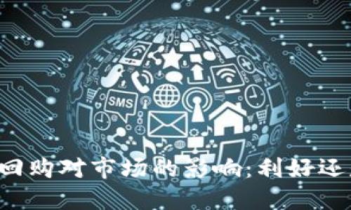 质押式回购对市场的影响：利好还是利空？