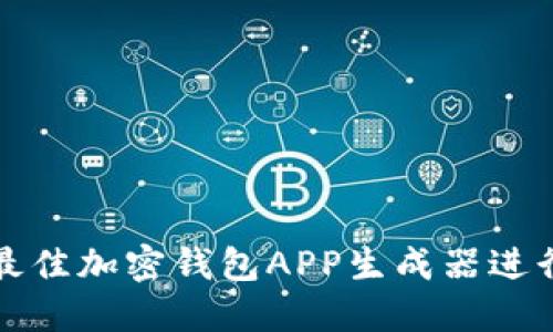 如何选择最佳加密钱包APP生成器进行在线下载