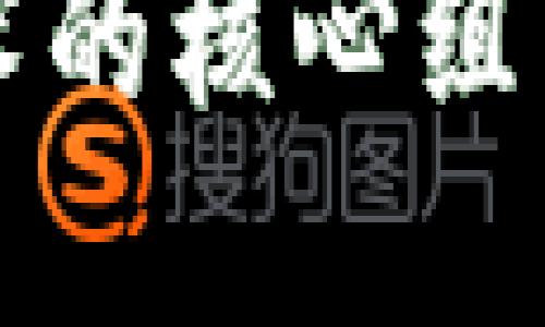 区块链技术的核心组成部分详解