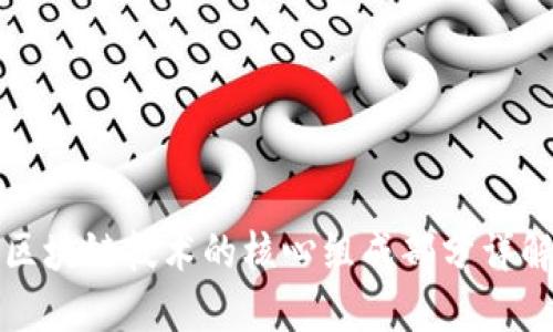 区块链技术的核心组成部分详解