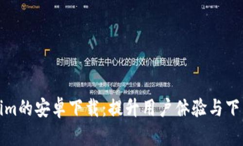 如何Tokenim的安卓下载：提升用户体验与下载量的策略