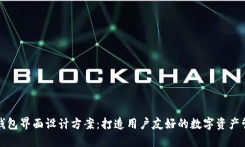 区块链钱包界面设计方案：打造用户友好的数字资产管理体验