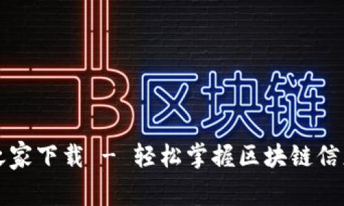 区块链之家下载 - 轻松掌握区块链信息与动态