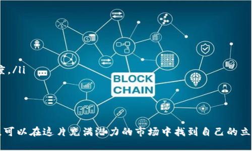 ziaoti如何在2024年实现数字货币投资流行趋势/ziaoti
数字货币投资,2024年趋势,加密货币市场,投资策略/guanjianci

数字货币投资的现状与前景
在全球经济和金融结构不断变化的背景下，数字货币已经成为一种重要的投资选择。从最初的比特币到各类山寨币，数字货币的种类不断增多，吸引了越来越多的投资者。从方便快捷的交易方式到无限的增值可能，数字货币之所以受欢迎的原因有很多。那么，2024年数字货币投资将会走向何方，并且如何抓住这个发展的机遇呢？

首先，数字货币的基础技术——区块链正在快速发展并被越来越多的行业所采用。它不仅仅局限于金融行业，许多企业开始探索其在供应链、医疗、法律等领域的应用。这意味着，区块链技术的普及将为数字货币的增长提供支撑，进而推动投资者的信心。同时，监管政策的不断完善也将有助于消除市场风险，吸引更多的投资者进行长线投资。

2024年数字货币投资的关键趋势
对于投资者而言，了解市场的趋势至关重要。2024年，数字货币的投资趋势主要体现在以下几个方面：

ul
    listrongDeFi（去中心化金融）的崛起/strong：去中心化金融是数字货币投资的一个重要领域，随着技术的成熟，越来越多的传统金融服务开始逐步转向去中心化。这使得投资者能够更高效地管理资产，并获得更灵活的金融服务。/li
    listrongNFT（非同质化代币）的多元化应用/strong：NFT市场的红火不仅限于艺术品领域，还扩展到了游戏、音乐、金融等多个领域。这意味着，NFT作为一种新型资产的投资潜力不可小觑。/li
    listrong机构投资者的入场/strong：越来越多的机构投资者开始关注数字货币市场，这不仅带来了资金的流入，还提高了市场的认可度和稳定性。/li
    listrong智能合约的完善/strong：随着智能合约的发展，数字货币的交易方式将在2024年更加高效，降低交易成本，提高系统的安全性。/li
    listrong监管环境的逐步/strong：未来，各国政府对于数字货币的监管将逐渐清晰，这将给投资者更多的信心进行长线投资。/li
/ul

选择合适的投资策略
在了解了市场的趋势后，投资者亟需制定合适的投资策略。具体主要有以下几种：

ul
    listrong分散投资策略/strong：投资者应避免把所有的资金都投入到单一的数字货币中，分散投资可有效降低风险。同时，投资者可以根据市场行情进行动态调整。/li
    listrong长期持有策略/strong：在数字货币市场的波动性较大情况下，采用长期持有策略能够有效规避短期市场波动带来的影响，为资产增值提供更大空间。/li
    listrong技术分析与基本面分析结合/strong：投资者应具备一定的分析能力，通过技术分析和对项目基本面的深入研究来做出更为理性的投资决策。/li
    listrong利用自动化交易工具/strong：借助智能投顾和交易机器人，投资者能够更高效地参与数字货币市场，实现24小时监控和操作。/li
/ul

常见问题解答
在进行数字货币投资时，投资者常常会面临各种疑问。以下是五个相关问题的详细解析。

问题一：数字货币投资风险有哪些？
数字货币投资的风险主要体现在以下几个方面：

ul
    listrong市场波动性/strong：数字货币市场的波动性非常大，小范围的消息变化都可能造成资产价格的大幅波动，这使得投资者必须保持警惕。/li
    listrong安全性问题/strong：数字货币交易的安全性是一大关注点，交易所被黑客攻击、用户自身的私钥被盗等事件时有发生，导致投资者损失惨重。/li
    listrong监管风险/strong：随着数字货币的流行，各国对其监管政策不断变化，可能会影响市场的流动性和资产价值。/li
    listrong项目风险/strong：数字货币项目的质量良莠不齐，一些项目可能存在误导投资者的资金盘或骗局，投资者需对此保持高度警惕。/li
    listrong流动性风险/strong：部分小众数字货币的流动性较差，投资者若在低谷期抛售，很可能面临资产贬值的风险。/li
/ul

问题二：如何选择适合的数字货币进行投资？
选择适合的数字货币进行投资需要综合考虑多个因素：

ul
    listrong项目背景与团队/strong：了解项目的背景、团队成员的资质及其过往的成就，可以帮助投资者判断项目的可靠性。/li
    listrong市场需求/strong：分析该数字货币所解决的问题是否具备市场需求，如果该项目能为用户带来实际的价值，则投资的可靠性相对较高。/li
    listrong技术架构/strong：评估数字货币的技术架构是否符合行业标准，是否能支持其长远发展，投资者应关注其白皮书及技术社区的建设情况。/li
    listrong流动性/strong：选择具备较高流动性的数字货币进行投资，可以降低抛售时的损失风险。/li
    listrong社区支持/strong：强大的社区支持是项目成功的重要指标，投资者应关注活跃的社区互动与开发进度。/li
/ul

问题三：如何评估数字货币的投资价值？
评估数字货币的投资价值可以从以下几个角度进行：

ul
    listrong技术创新性/strong：评估其技术是否具有创新性与实用性，有无仿制或代替传统行业的潜力。/li
    listrong市场需求与应用场景/strong：探讨其实际使用场景的广泛性，是否能解决真实问题，是否有潜在的用户基础。/li
    listrong现有用户规模与增长潜力/strong：观察该数字货币的用户数量和活跃度，它的增长速度是否能在较长时间内保持良好势头。/li
    listrong经济模型/strong：研究其经济模型是否合理，是否遵循市场供需规律，是否具备长效的价值回归机制。/li
    listrong同行竞争分析/strong：分析该项目在同类竞争对手中的位置与特征，了解其在市场中的竞争优势与劣势。/li
/ul

问题四：投资数字货币是否适合所有人？
投资数字货币并不适合所有人，主要的考虑因素包括：

ul
    listrong投资风险承受能力/strong：数字货币市场波动较大，投资者应有较强的风险承受能力，能够理性对待亏损风险。/li
    listrong市场知识与经验/strong：对市场的深入了解与投资经验是进行数字货币投资的基础，新手投资者需要谨慎行事，避免盲目跟风。/li
    listrong时间投入/strong：投资数字货币需要花费时间进行市场研究和监控，忙于其他工作或生活的投资者可能难以适应。/li
    listrong心理素质/strong：在价格波动时保持冷静，避免因情绪产生错误决定是投资成功的重要心理素质。/li
/ul

问题五：未来数字货币市场将如何变化？
数字货币市场在未来将经历以下几个变化：

ul
    listrong持续创新与技术迭代/strong：NFT、DeFi等新技术将不断涌现，推动数字货币市场向多元化方向发展。/li
    listrong日益严格的监管政策/strong：随着市场规模的扩大，相关国家将加强对数字货币的监管，防止市场操控和非法活动。/li
    listrong主流金融机构的接受度提高/strong：越来越多的银行与金融机构开始接受和投资数字货币，这将进一步推动市场的成熟。/li
    listrong数字人民币等法定数字货币的发展/strong：各国央行数字货币的推出，将为数字货币市场带来新的机遇与挑战，提升市场的可接受度。/li
    listrong用户教育的加强/strong：随着用户教育的逐步深入，投资者的投资理念和水平将普遍提高，整个市场的理性程度也将提升。/li
/ul

结语
综上所述，2024年的数字货币投资充满机遇与挑战，投资者应深入分析市场趋势和潜在风险，审慎选择合适的投资策略。通过不断学习和积累经验，可以在这片充满潜力的市场中找到自己的立足之地。无论未来如何变化，保持理性、控制风险都是每一位投资者的必修课。