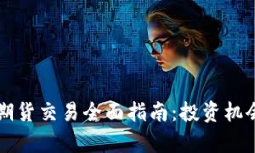 香港交易所期货交易全面指南：投资机会与市场分析