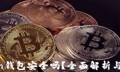 
IM Token钱包安全吗？全面解析与使用指南