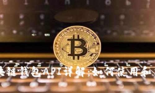 区块链钱包API详解：如何使用和集成