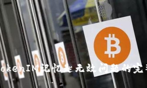 解决TokenIM记忆匙无效问题的完整指南