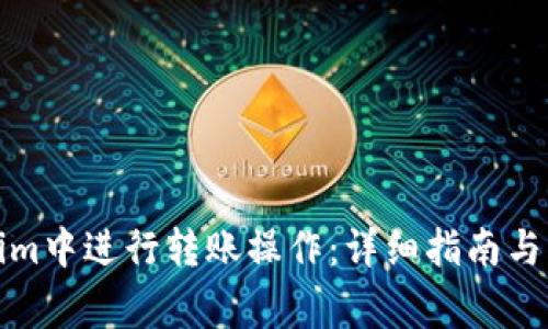 如何在Tokenim中进行转账操作：详细指南与常见问题解答