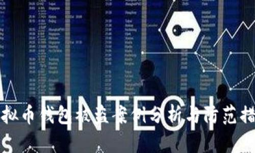 虚拟币钱包被盗案例分析与防范措施