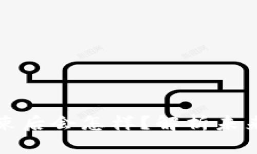 质押挖矿结束后会怎样？解析未来趋势与影响