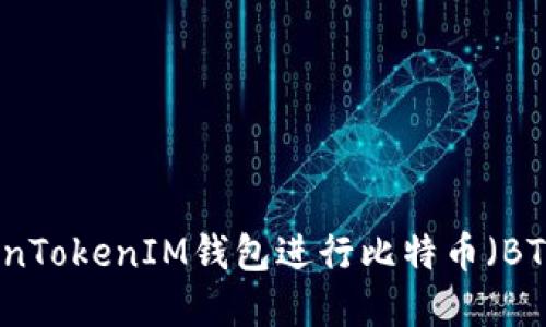 如何使用TokenTokenIM钱包进行比特币（BTC）交易和管理