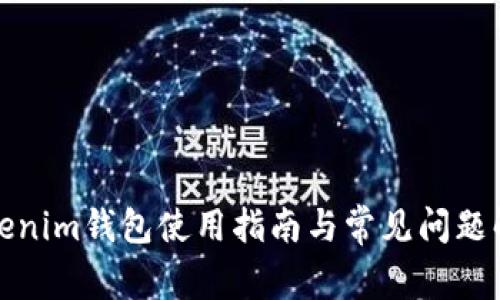 Tokenim钱包使用指南与常见问题解答