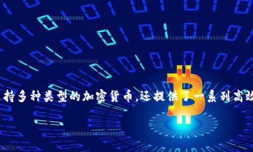 比特派（Bitpie）是一款数字资产管理工具，主要用于管理和存储各种加密货币。作为一种专业的钱包应用，比特派不仅支持多种类型的加密货币，还提供了一系列高效的安全管理功能和用户友好的操作界面。它旨在为用户提供一个安全、简便的方式来进行加密货币的存储、交易和管理。

### 比特派（Bitpie）：你的数字资产管理专家