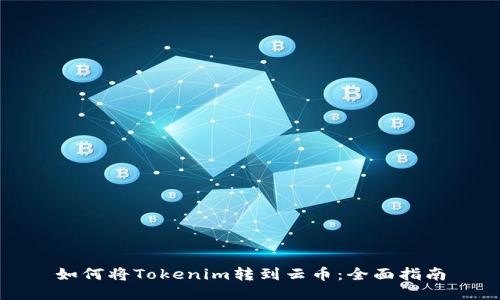 如何将Tokenim转到云币：全面指南