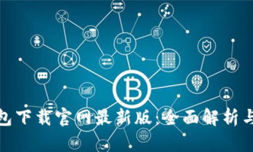 BitPie钱包下载官网最新版：全面解析与使用指南