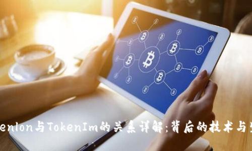 Tokenlon与TokenIm的关系详解：背后的技术与生态