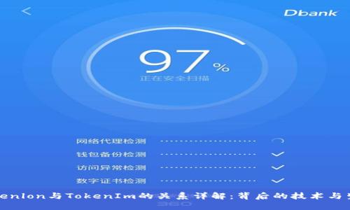 Tokenlon与TokenIm的关系详解：背后的技术与生态