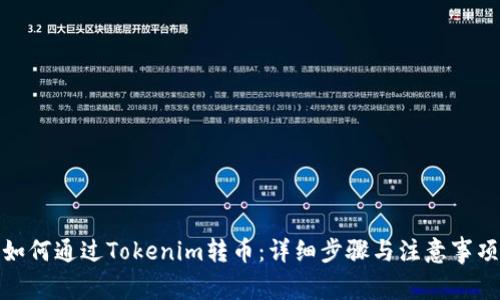 如何通过Tokenim转币：详细步骤与注意事项