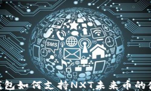 
Tokenim钱包如何支持NXT未来币的使用与管理
