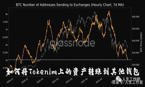 如何将Tokenim上的资产转账到其他钱包