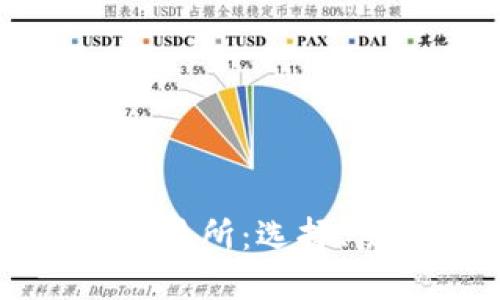 深入解读区块链交易所：选择、使用与安全性指南