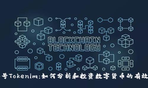 非小号Tokenim：如何分析和投资数字货币的有效工具