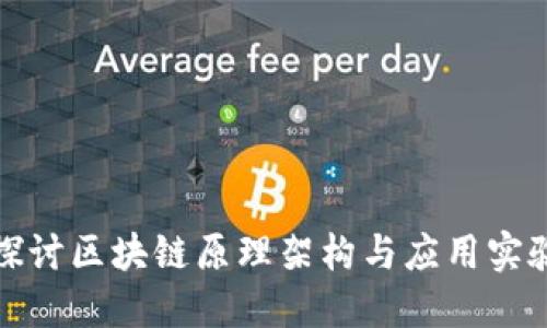 深入探讨区块链原理架构与应用实验报告