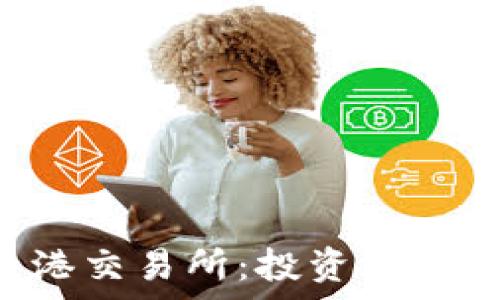  
全面解析香港交易所：投资、交易及市场动态