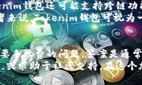   Tokenim钱包收款是否需要手续费？详解收款流程与费用标准 / 
 guanjianci Tokenim钱包, 收款, 手续费, 加密货币 /guanjianci 

引言
随着加密货币的普及，越来越多的用户开始关注如何安全、便捷地进行加密货币的收款与支付。其中，Tokenim钱包作为一款较为知名的加密钱包，其功能受到广泛关注。但用户心中不免会产生疑问，Tokenim钱包收款是否需要手续费？本文将围绕这个问题展开详细探讨，并将给出一些相关问题的解答，以帮助用户更好地理解这一领域。

Tokenim钱包简介
在深入探讨Tokenim钱包收款所涉及的手续费问题之前，了解Tokenim钱包本身的功能和特点非常重要。Tokenim钱包是一个多平台支持的加密货币钱包，支持多种主流加密货币的存储与交易。用户可以通过Tokenim钱包轻松进行加密资产的管理和交易。
Tokenim钱包还支持高安全性的加密技术，旨在保护用户的资产安全。此外，钱包界面友好，适合不同层次的用户使用，包括新手和专业投资者。由于其出色的性能与高安全性，Tokenim钱包逐渐在市场上占据了一席之地。

Tokenim钱包的收款流程
在了解了Tokenim钱包的基本信息后，接下来我们详细介绍一下通过该钱包进行收款的流程。通常，收款过程相对简单，主要包括以下步骤：

h41. 创建或登录钱包账户/h4
用户首先需要下载并安装Tokenim钱包应用，或在网页端创建账户。注册的过程通常需要提供电子邮件地址及设置密码。创建完成后，用户需要登录钱包，进入主界面。

h42. 获取收款地址/h4
一旦成功登录，用户可以在钱包界面找到“收款”或“接收”选项。点击后系统会自动生成一个加密货币地址，这个地址就是用户的收款地址。用户可以将这个地址发送给付款方，或者通过二维码分享，方便快捷。

h43. 确认交易/h4
当付款方通过其钱包将加密货币转账到用户的Tokenim钱包地址时，用户可以在自己的钱包中查看到到账的信息。用户需要注意确认交易状态，通常这笔交易在区块链上会有记录。

h44. 收款完成/h4
一旦确认收到款项，用户就可以自由使用这些加密货币进行交易或转账。此时，用户可能会想起关于手续费的问题，这也是我们接下来要详细探讨的内容。

Tokenim钱包的手续费问题
关于Tokenim钱包的手续费，这实际上取决于多个因素，包括区块链网络的状态、所使用的加密货币类型、以及钱包所处的具体使用场景等。一般来说，从钱包到钱包之间的转账操作会有以下几种可能的手续费情况：

h41. 区块链网络手续费/h4
无论是通过Tokenim钱包收款还是发送资金，用户都需要支付一定的网络手续费。这部分费用是直接支付给区块链网络的矿工，用于确认和记录交易。不同的区块链网络，手续费的标准和计算方式有所不同。在网络拥塞时，手续费可能会增加。

h42. Tokenim钱包平台手续费/h4
一些加密钱包平台可能会收取额外的手续费，尤其是在进行特定的服务（如兑换加密货币）时。用户在使用Tokenim钱包时，如果仅进行简单的收款操作，通常不会产生额外的手续费，但在提现或交易时，则可能会收取特定比例的服务费。因此，用户在进行操作时，需要仔细阅读相关条款。

h43. 自定义手续费选项/h4
Tokenim钱包可能提供自定义手续费选项，用户可以根据交易的紧急程度或愿意支付的金额自行设置手续费。用户选择的手续费高低会影响交易被确认的速度，手续费越高，交易完成的速度可能越快。因此，用户在时常需要在手续费和交易时效之间进行平衡。

常见问题解答

h4问题1：Tokenim钱包和其他钱包相比，手续费如何？/h4
很多用户在选择加密钱包时，手续费是一个重要的考量因素。一般来说，Tokenim钱包的手续费会因使用的加密货币类型和交易方式而有所不同。与一些大型钱包平台相比，Tokenim钱包在收款时不会收取额外的手续费，如只做简单的收款。

然而，当涉及到提现或转换加密货币时，Tokenim钱包可能会有手续费。此外，区块链网络本身的费用也会变化，因此用户需要注意这一点。建议用户在使用前了解相应的手续费标准，以便避开不必要的成本。

综上所述，Tokenim钱包的手续费相对合理，通常情况下在市场水平范围内，但实际费用仍需视具体情况而定。用户如需更详细的信息，可访问Tokenim官网或相关用户社区获取最新动态。

h4问题2：如何降低Tokenim钱包的手续费？/h4
如果用户希望在使用Tokenim钱包时降低手续费，可以考虑一些策略：

1. **选择最佳交易时机**：在区块链网络不繁忙的时段进行交易通常能够享受到较低的手续费。例如，在周末或者工作日的夜晚，很多用户都不会进行交易，这样网络拥堵程度较低，手续费可能会降低。

2. **手动设置手续费**：Tokenim钱包如果支持手续费自定义，用户可以选择手动设置较低的手续费。虽然这种方式可能导致交易等待较久，但在不急于交易的情况下，可以节省一定的费用。

3. **使用合适的加密货币**：有些加密货币的转账手续费较低，如果用户在转账时考虑使用这些货币，就能实现一定的费用节约。用户可以研究不同加密货币的手续费情况，以便选择最合适的币种。

4. **关注交易营运优惠**：Tokenim钱包可能会不定期推出一些手续费优惠活动，用户可以关注这些信息并选择在活动期间进行交易。

h4问题3：Tokenim钱包的安全性如何？/h4
安全性是用户在选择钱包时极其关注的一个方面。Tokenim钱包在这方面有其独特的优势：

1. **私钥管理**：Tokenim钱包支持用户自主管理私钥，私钥不会上传至云端。这意味着只有用户自己可以使用或控制其加密资产，有效提高了安全性。

2. **多重身份验证**：为了保障用户账户的安全，Tokenim钱包采用了多重身份验证措施。用户在进行金额较大或敏感操作时，需要通过多重身份验证，进一步降低了被黑客攻击的风险。

3. **定期安全更新**：Tokenim团队非常重视软件的安全性，他们会定期推送更新以修复安全漏洞。这意味着用户能够享受到持续的安全保护。

综合来看，Tokenim钱包在安全性上表现良好，但用户也需自行保障账户安全，例如定期更换密码、启用双重身份验证等。

h4问题4：如果在Tokenim钱包中收款失败该怎么办？/h4
在使用Tokenim钱包收款的过程中，可能会遇到一些问题，导致交易失败。通常情况下，这种情况可能由于以下几点原因出现：

1. **网络不稳定**：有时候由于互联网连接不稳定，用户可能无法在短时间内看到到账信息。此时用户可以稍等一段时间查看是否到账。

2. **发送方操作错误**：如果发送方在输入收款地址时出现错误，可能导致款项发送到了错误的地址。用户应提醒发送方仔细核对地址，确保无误。

3. **区块链网络拥堵**：区块链网络的拥堵也有可能导致资金到账时间延迟。在这种情况下，用户可查看区块链浏览器确认交易状态，或者耐心等待。

如果以上问题均不能解决，则可联系Tokenim钱包客服支持寻求帮助。用户应详细提供交易信息，包括交易ID、发送地址、接收地址等，方便客服解决问题。

h4问题5：Tokenim钱包是否支持多种加密货币？/h4
Tokenim钱包支持多种类型的加密货币，这使得它更具吸引力。用户可以存储和交易常见的加密货币如比特币（BTC）、以太坊（ETH）和莱特币（LTC）等，同时也可能支持一些相对小众的币种。
多币种的支持，让用户可以更方便地管理和使用自己的数字资产。例如，用户可以根据市场行情灵活选择不同的加密货币进行收款或充值。此外，一些Tokenim钱包还可能支持跨链功能，进一步增加了其适用范围。
在使用Tokenim钱包的过程中，用户可以在界面中轻松切换各类币种，查看相应的余额与交易记录，为用户的投资提供了极大的便利。对于加密货币投资者来说，Tokenim钱包可视为一种重要的资产管理工具。

结论
本文通过对Tokenim钱包的功能、手续费及相关问题的详尽介绍，旨在为用户在加密货币的使用和投资中提供有效的指导。关于Tokenim钱包收款是否需要手续费的问题，答案是通常情况下会有一定的手续费，具体细节因网络状况和操作方式而异。
同时，用户在使用钱包时也需了解相关的安全性、操作流程等信息，以确保顺畅的使用体验。如果您还有其他问题，在使用中随时可以参考相关的官方说明，或求助于社区支持。在这个加密货币日益发展的时代，了解和掌握钱包使用的要领，将对用户的投资、安全和交易大有裨益。