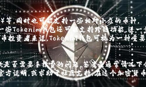   Tokenim钱包收款是否需要手续费？详解收款流程与费用标准 / 
 guanjianci Tokenim钱包, 收款, 手续费, 加密货币 /guanjianci 

引言
随着加密货币的普及，越来越多的用户开始关注如何安全、便捷地进行加密货币的收款与支付。其中，Tokenim钱包作为一款较为知名的加密钱包，其功能受到广泛关注。但用户心中不免会产生疑问，Tokenim钱包收款是否需要手续费？本文将围绕这个问题展开详细探讨，并将给出一些相关问题的解答，以帮助用户更好地理解这一领域。

Tokenim钱包简介
在深入探讨Tokenim钱包收款所涉及的手续费问题之前，了解Tokenim钱包本身的功能和特点非常重要。Tokenim钱包是一个多平台支持的加密货币钱包，支持多种主流加密货币的存储与交易。用户可以通过Tokenim钱包轻松进行加密资产的管理和交易。
Tokenim钱包还支持高安全性的加密技术，旨在保护用户的资产安全。此外，钱包界面友好，适合不同层次的用户使用，包括新手和专业投资者。由于其出色的性能与高安全性，Tokenim钱包逐渐在市场上占据了一席之地。

Tokenim钱包的收款流程
在了解了Tokenim钱包的基本信息后，接下来我们详细介绍一下通过该钱包进行收款的流程。通常，收款过程相对简单，主要包括以下步骤：

h41. 创建或登录钱包账户/h4
用户首先需要下载并安装Tokenim钱包应用，或在网页端创建账户。注册的过程通常需要提供电子邮件地址及设置密码。创建完成后，用户需要登录钱包，进入主界面。

h42. 获取收款地址/h4
一旦成功登录，用户可以在钱包界面找到“收款”或“接收”选项。点击后系统会自动生成一个加密货币地址，这个地址就是用户的收款地址。用户可以将这个地址发送给付款方，或者通过二维码分享，方便快捷。

h43. 确认交易/h4
当付款方通过其钱包将加密货币转账到用户的Tokenim钱包地址时，用户可以在自己的钱包中查看到到账的信息。用户需要注意确认交易状态，通常这笔交易在区块链上会有记录。

h44. 收款完成/h4
一旦确认收到款项，用户就可以自由使用这些加密货币进行交易或转账。此时，用户可能会想起关于手续费的问题，这也是我们接下来要详细探讨的内容。

Tokenim钱包的手续费问题
关于Tokenim钱包的手续费，这实际上取决于多个因素，包括区块链网络的状态、所使用的加密货币类型、以及钱包所处的具体使用场景等。一般来说，从钱包到钱包之间的转账操作会有以下几种可能的手续费情况：

h41. 区块链网络手续费/h4
无论是通过Tokenim钱包收款还是发送资金，用户都需要支付一定的网络手续费。这部分费用是直接支付给区块链网络的矿工，用于确认和记录交易。不同的区块链网络，手续费的标准和计算方式有所不同。在网络拥塞时，手续费可能会增加。

h42. Tokenim钱包平台手续费/h4
一些加密钱包平台可能会收取额外的手续费，尤其是在进行特定的服务（如兑换加密货币）时。用户在使用Tokenim钱包时，如果仅进行简单的收款操作，通常不会产生额外的手续费，但在提现或交易时，则可能会收取特定比例的服务费。因此，用户在进行操作时，需要仔细阅读相关条款。

h43. 自定义手续费选项/h4
Tokenim钱包可能提供自定义手续费选项，用户可以根据交易的紧急程度或愿意支付的金额自行设置手续费。用户选择的手续费高低会影响交易被确认的速度，手续费越高，交易完成的速度可能越快。因此，用户在时常需要在手续费和交易时效之间进行平衡。

常见问题解答

h4问题1：Tokenim钱包和其他钱包相比，手续费如何？/h4
很多用户在选择加密钱包时，手续费是一个重要的考量因素。一般来说，Tokenim钱包的手续费会因使用的加密货币类型和交易方式而有所不同。与一些大型钱包平台相比，Tokenim钱包在收款时不会收取额外的手续费，如只做简单的收款。

然而，当涉及到提现或转换加密货币时，Tokenim钱包可能会有手续费。此外，区块链网络本身的费用也会变化，因此用户需要注意这一点。建议用户在使用前了解相应的手续费标准，以便避开不必要的成本。

综上所述，Tokenim钱包的手续费相对合理，通常情况下在市场水平范围内，但实际费用仍需视具体情况而定。用户如需更详细的信息，可访问Tokenim官网或相关用户社区获取最新动态。

h4问题2：如何降低Tokenim钱包的手续费？/h4
如果用户希望在使用Tokenim钱包时降低手续费，可以考虑一些策略：

1. **选择最佳交易时机**：在区块链网络不繁忙的时段进行交易通常能够享受到较低的手续费。例如，在周末或者工作日的夜晚，很多用户都不会进行交易，这样网络拥堵程度较低，手续费可能会降低。

2. **手动设置手续费**：Tokenim钱包如果支持手续费自定义，用户可以选择手动设置较低的手续费。虽然这种方式可能导致交易等待较久，但在不急于交易的情况下，可以节省一定的费用。

3. **使用合适的加密货币**：有些加密货币的转账手续费较低，如果用户在转账时考虑使用这些货币，就能实现一定的费用节约。用户可以研究不同加密货币的手续费情况，以便选择最合适的币种。

4. **关注交易营运优惠**：Tokenim钱包可能会不定期推出一些手续费优惠活动，用户可以关注这些信息并选择在活动期间进行交易。

h4问题3：Tokenim钱包的安全性如何？/h4
安全性是用户在选择钱包时极其关注的一个方面。Tokenim钱包在这方面有其独特的优势：

1. **私钥管理**：Tokenim钱包支持用户自主管理私钥，私钥不会上传至云端。这意味着只有用户自己可以使用或控制其加密资产，有效提高了安全性。

2. **多重身份验证**：为了保障用户账户的安全，Tokenim钱包采用了多重身份验证措施。用户在进行金额较大或敏感操作时，需要通过多重身份验证，进一步降低了被黑客攻击的风险。

3. **定期安全更新**：Tokenim团队非常重视软件的安全性，他们会定期推送更新以修复安全漏洞。这意味着用户能够享受到持续的安全保护。

综合来看，Tokenim钱包在安全性上表现良好，但用户也需自行保障账户安全，例如定期更换密码、启用双重身份验证等。

h4问题4：如果在Tokenim钱包中收款失败该怎么办？/h4
在使用Tokenim钱包收款的过程中，可能会遇到一些问题，导致交易失败。通常情况下，这种情况可能由于以下几点原因出现：

1. **网络不稳定**：有时候由于互联网连接不稳定，用户可能无法在短时间内看到到账信息。此时用户可以稍等一段时间查看是否到账。

2. **发送方操作错误**：如果发送方在输入收款地址时出现错误，可能导致款项发送到了错误的地址。用户应提醒发送方仔细核对地址，确保无误。

3. **区块链网络拥堵**：区块链网络的拥堵也有可能导致资金到账时间延迟。在这种情况下，用户可查看区块链浏览器确认交易状态，或者耐心等待。

如果以上问题均不能解决，则可联系Tokenim钱包客服支持寻求帮助。用户应详细提供交易信息，包括交易ID、发送地址、接收地址等，方便客服解决问题。

h4问题5：Tokenim钱包是否支持多种加密货币？/h4
Tokenim钱包支持多种类型的加密货币，这使得它更具吸引力。用户可以存储和交易常见的加密货币如比特币（BTC）、以太坊（ETH）和莱特币（LTC）等，同时也可能支持一些相对小众的币种。
多币种的支持，让用户可以更方便地管理和使用自己的数字资产。例如，用户可以根据市场行情灵活选择不同的加密货币进行收款或充值。此外，一些Tokenim钱包还可能支持跨链功能，进一步增加了其适用范围。
在使用Tokenim钱包的过程中，用户可以在界面中轻松切换各类币种，查看相应的余额与交易记录，为用户的投资提供了极大的便利。对于加密货币投资者来说，Tokenim钱包可视为一种重要的资产管理工具。

结论
本文通过对Tokenim钱包的功能、手续费及相关问题的详尽介绍，旨在为用户在加密货币的使用和投资中提供有效的指导。关于Tokenim钱包收款是否需要手续费的问题，答案是通常情况下会有一定的手续费，具体细节因网络状况和操作方式而异。
同时，用户在使用钱包时也需了解相关的安全性、操作流程等信息，以确保顺畅的使用体验。如果您还有其他问题，在使用中随时可以参考相关的官方说明，或求助于社区支持。在这个加密货币日益发展的时代，了解和掌握钱包使用的要领，将对用户的投资、安全和交易大有裨益。