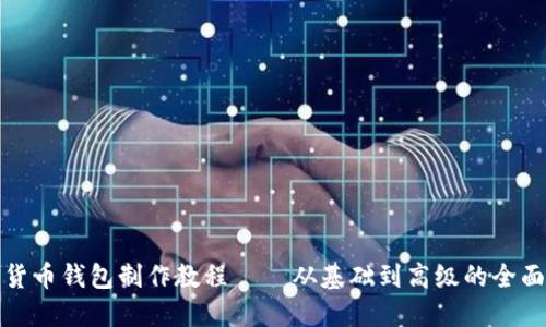 数字货币钱包制作教程 – 从基础到高级的全面指南