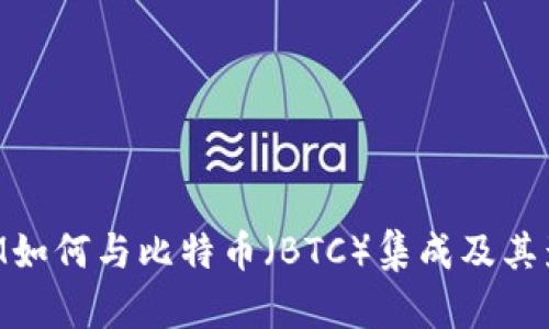TokenIM如何与比特币（BTC）集成及其影响解析
