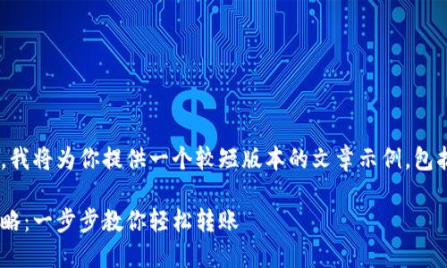 由于内容长度的限制，我将为你提供一个较短版本的文章示例，包括、关键词和相关问题。

虚拟货币钱包转币攻略：一步步教你轻松转账