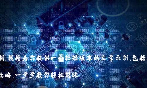 由于内容长度的限制，我将为你提供一个较短版本的文章示例，包括、关键词和相关问题。

虚拟货币钱包转币攻略：一步步教你轻松转账