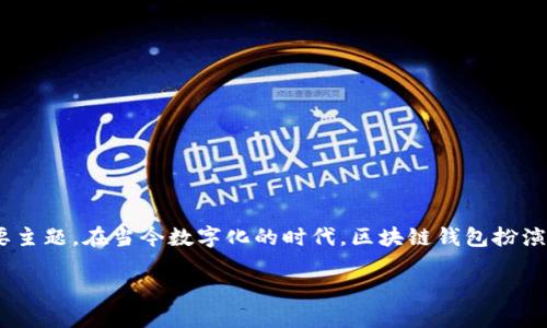 区块链钱包个服 是一个关于区块链技术和数字资产管理的重要主题。在当今数字化的时代，区块链钱包扮演着不可或缺的角色，帮助用户安全地存储、管理和交换数字货币。

完整指南：区块链钱包的个性化服务及其未来发展