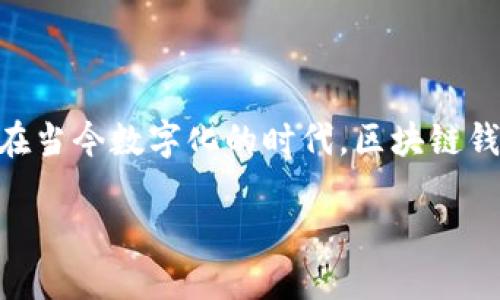 区块链钱包个服 是一个关于区块链技术和数字资产管理的重要主题。在当今数字化的时代，区块链钱包扮演着不可或缺的角色，帮助用户安全地存储、管理和交换数字货币。

完整指南：区块链钱包的个性化服务及其未来发展